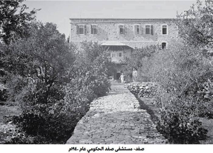 مستشفى صفد الحكومي - فلسطين 1940م
